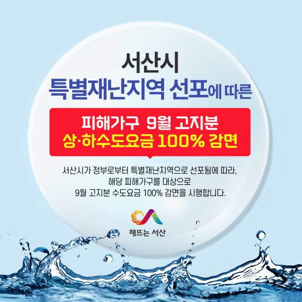 특별재난지역 선포에 따른 호우피해 가구 9월 수도 요금 전액 감면 홍보물