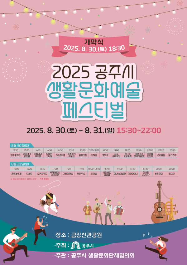 ‘2025 공주시 생활문화예술 페스티벌’ 포스터