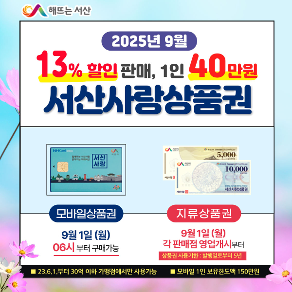 서산사랑상품권 9월 판매 홍보