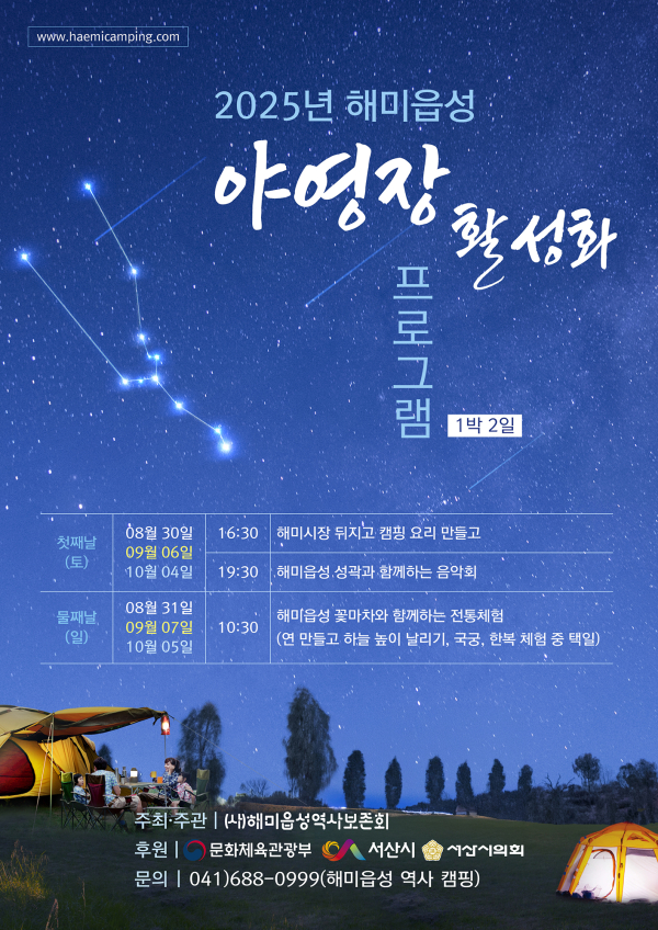 해미읍성 야영장 활성화 프로그램 운영 홍보물