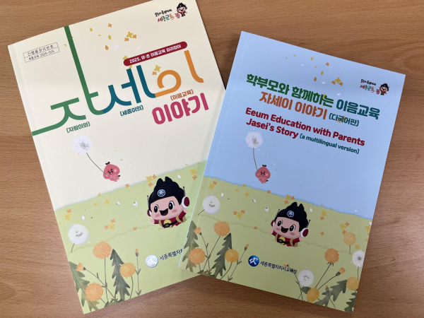 2025 유·초 이음교육 길라잡이 「자세이 이야기」