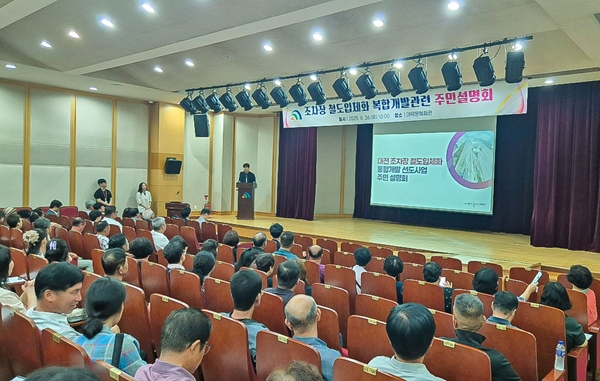 한남대-대덕구 대전 조차장 주민설명회