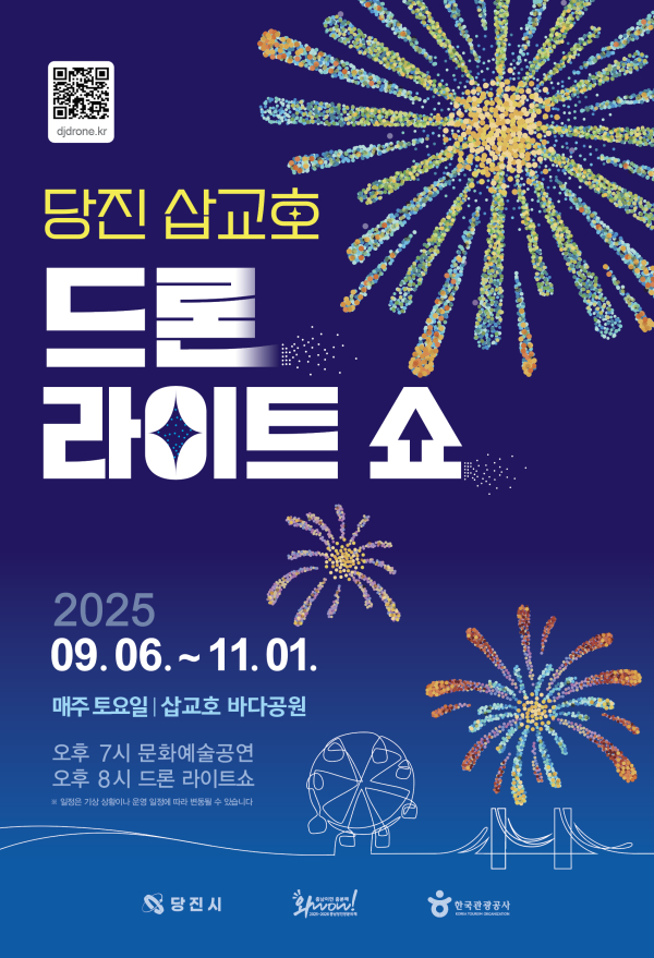 삽교호 드론 라이트 쇼 포스터