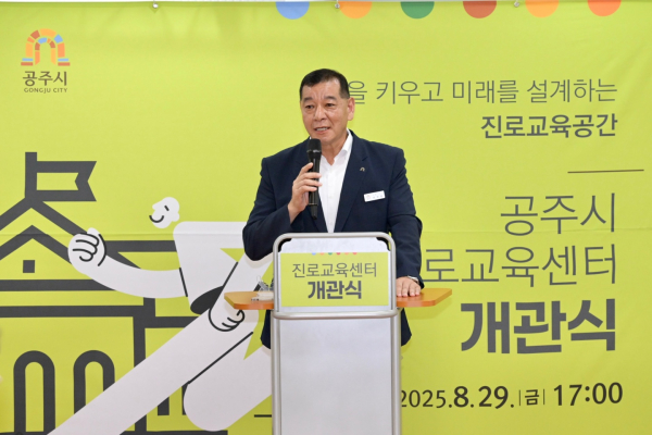 ‘공주시 진로교육센터’ 개관식 모습