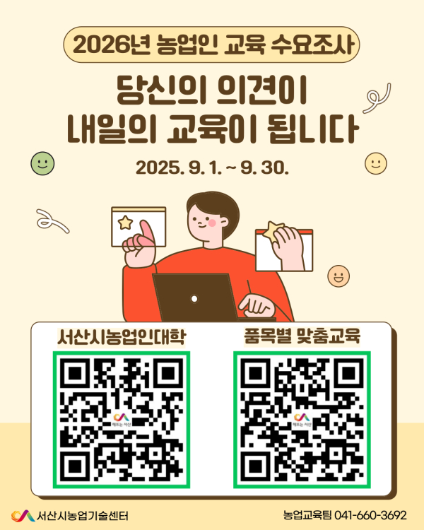 농업인 교육 온라인 수요 조사 홍보물