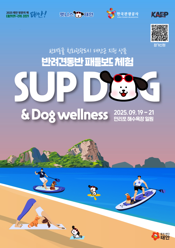 19~21일 ‘태안 서프 독(SUP DOG)’ 프로그램 안내문