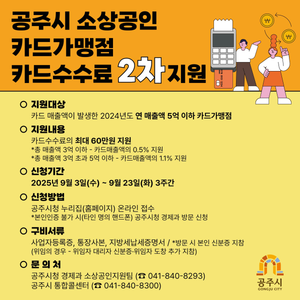 소상공인 카드수수료 최대 60만원 지원 안내문