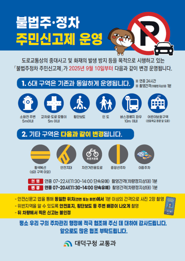 대덕구 불법주정차 주민신고제 운영 시간 조정 안내 홍보 포스터