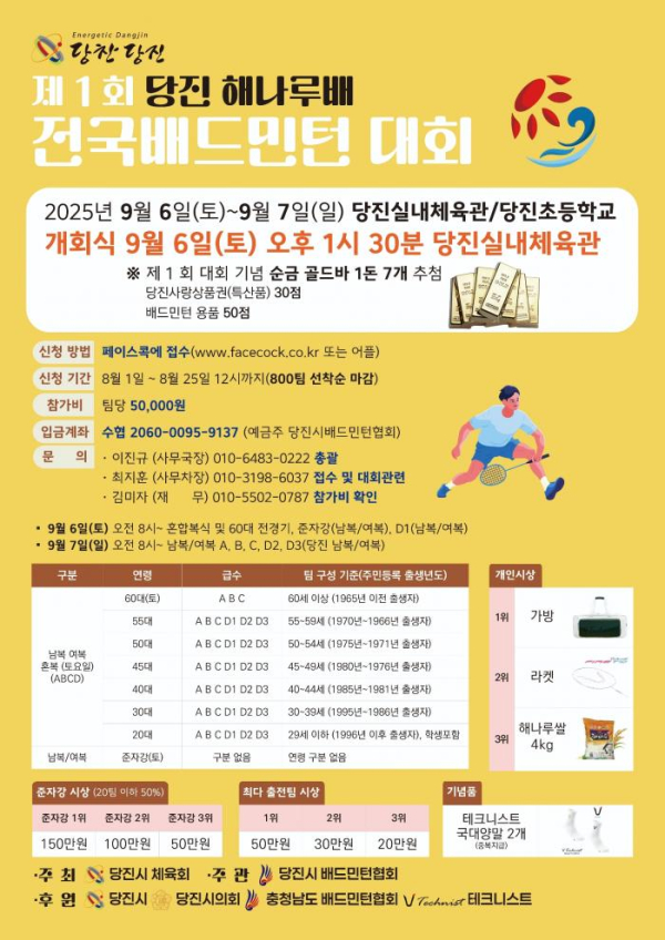 당진해나루배 전국 배드민턴 대회 홍보 포스터