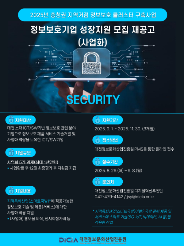 ‘2025년 정보보호기업 성장(사업화)지원’참여기업 모집 포스터