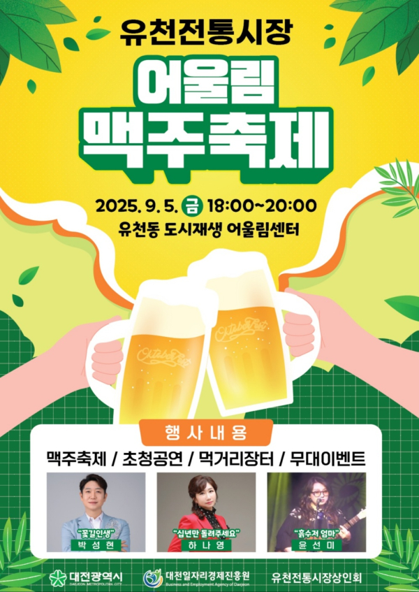 유천전통시장 어울림 맥주축제 홍보물