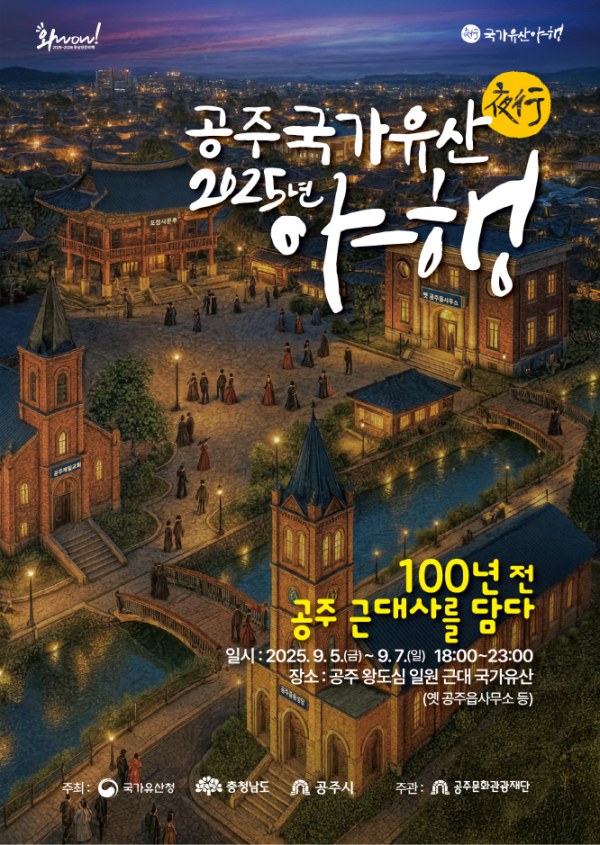 공주국가유산야행 포스터