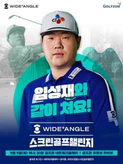 내 최고 골퍼 임성재 프로와 함께하는 ‘와이드앵글 스크린골프챌린지’ 안내