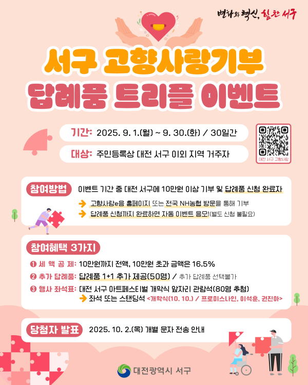 대전 서구 고향사랑기부 답례품 트리플 이벤트 홍보물