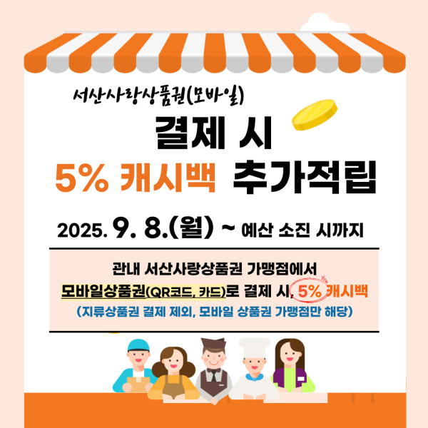 서산사랑상품권 5% 캐시백 혜택 안내 홍보물