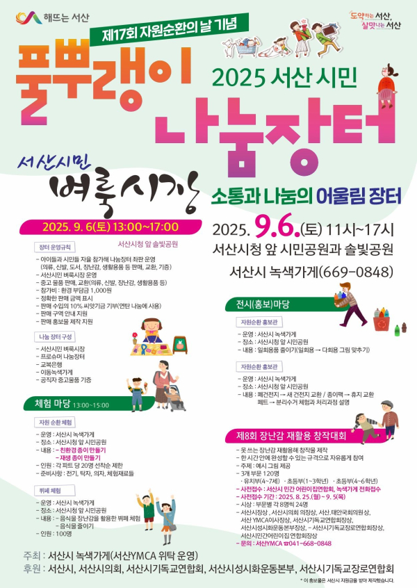 제17회 자원순환의 날 기념 서산시 풀뿌랭이 나눔장터 개최 홍보물