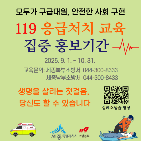 응급처치 집중 홍보기간