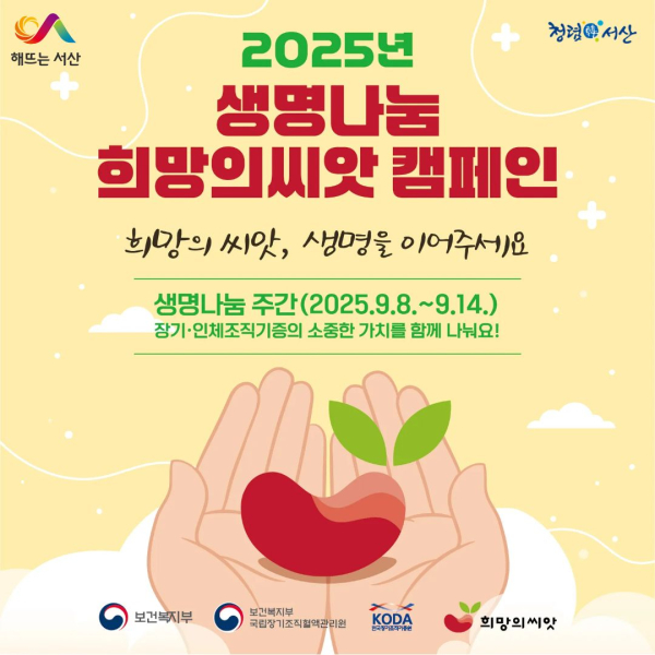 생명나눔 희망의 씨앗 캠페인 운영 홍보물