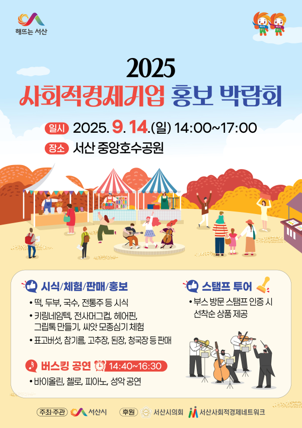 서산시 2025년 사회적경제기업 홍보 박람회 개최 홍보물