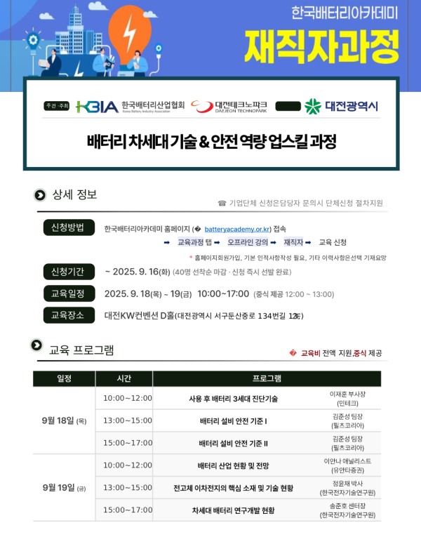 ‘2025 배터리 차세대 기술 & 안전 역량 업스킬 과정’ 안내문