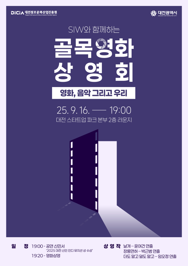 ‘골목상영회: 영화, 음악 그리고 우리’ 포스터