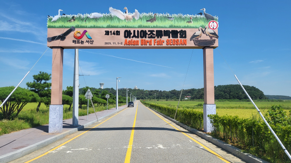 제14회 아시아 조류박람회 개최를 위해 지난 9월 3일 서산버드랜드에 마련된 입구 조형물