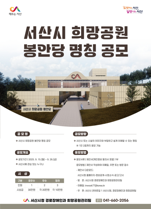 서산시 희망공원 봉안당 명칭 공모 홍보물