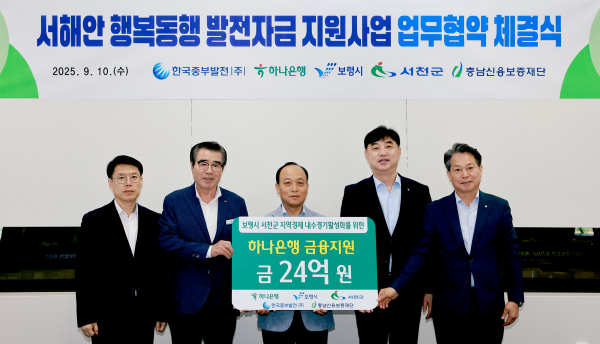 서해안 행복동행 발전자금 지원사업 업무협약 체결식 모습