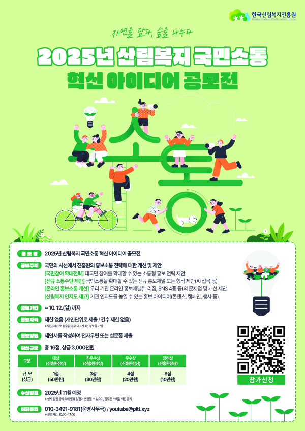 2025년 산림복지 국민소통 혁신 아이디어 공모전