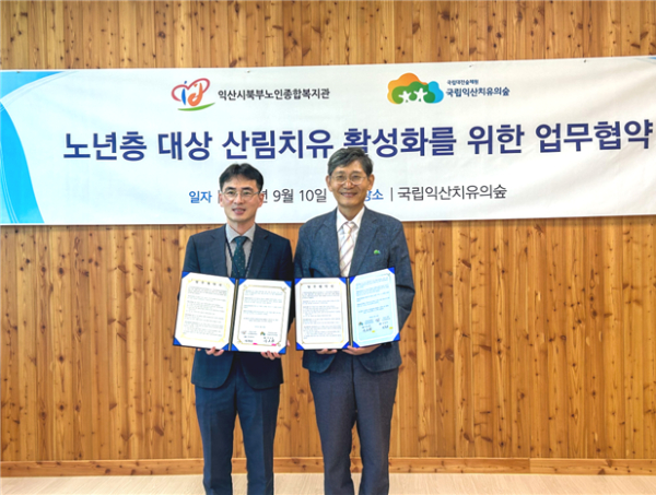 10일, 주요원 국립대전숲체원장(좌측)과 김종수 익산시 북부 노인종합복지관장(우측)이 노년층 건강 증진 및 상호 발전을 위한 업무협약을 체결하고 있다