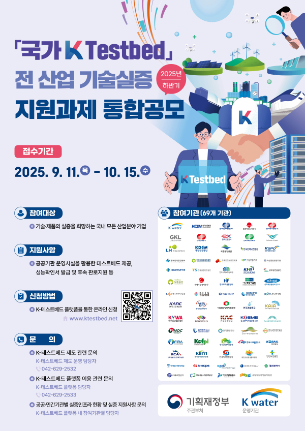 ‘국가 K-테스트베드’ 하반기 통합공모 포스터