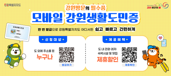 ‘강원생활도민증 지원 협력사업’ 배너