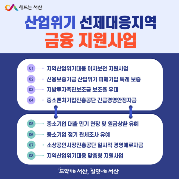 서산시 산업위기 선제대응지역 금융 지원 안내 홍보물