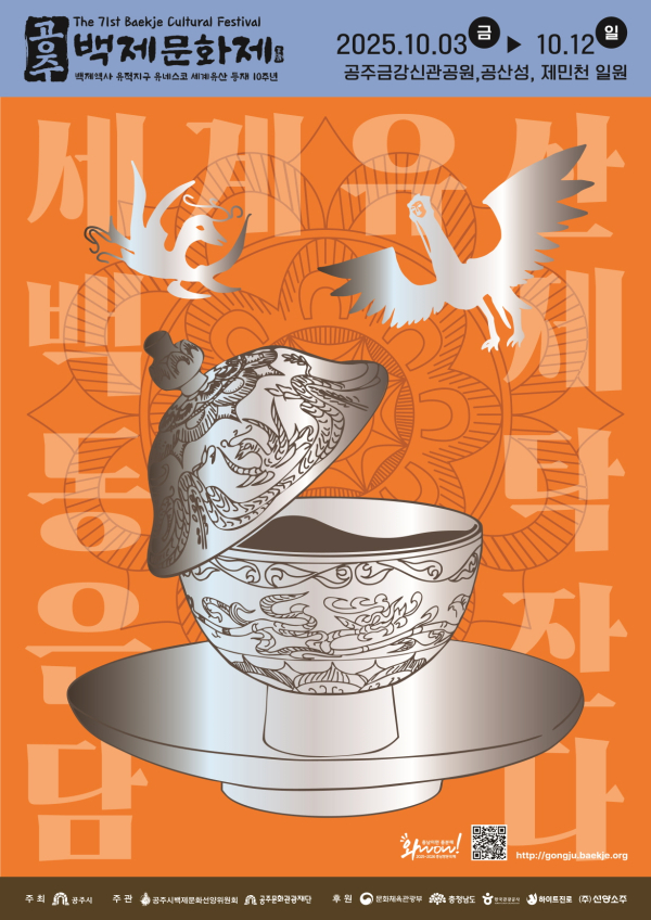 제71회 백제문화제 포스터