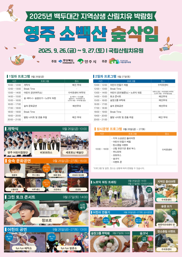 2025년 백두대간 지역상생 산림치유박람회’ 포스터