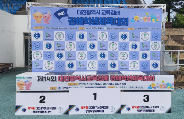 '제14회 대전광역시교육감배 장애학생체육대회' 개최