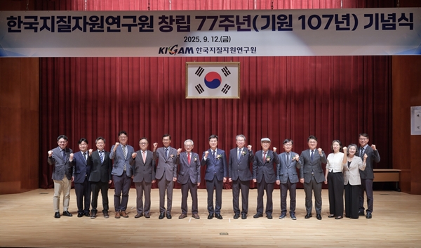 한국지질자원연구원 창립 77주년 기념식