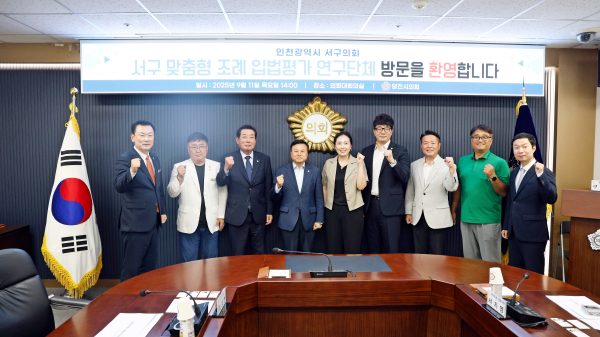 서구 맞춤형 조례 입법평가 연구단체 당진시의회 방문(인천 서구의회)