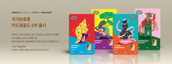 국가보호종 카드형골드 2차 출시