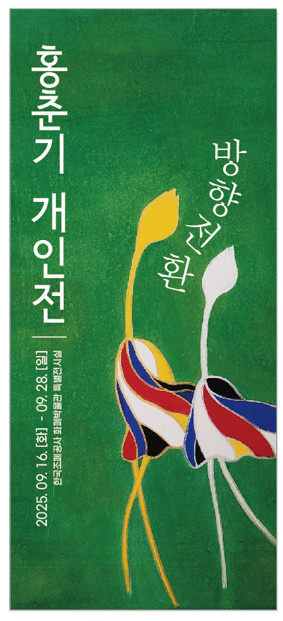 홍춘기 개인전 포스터
