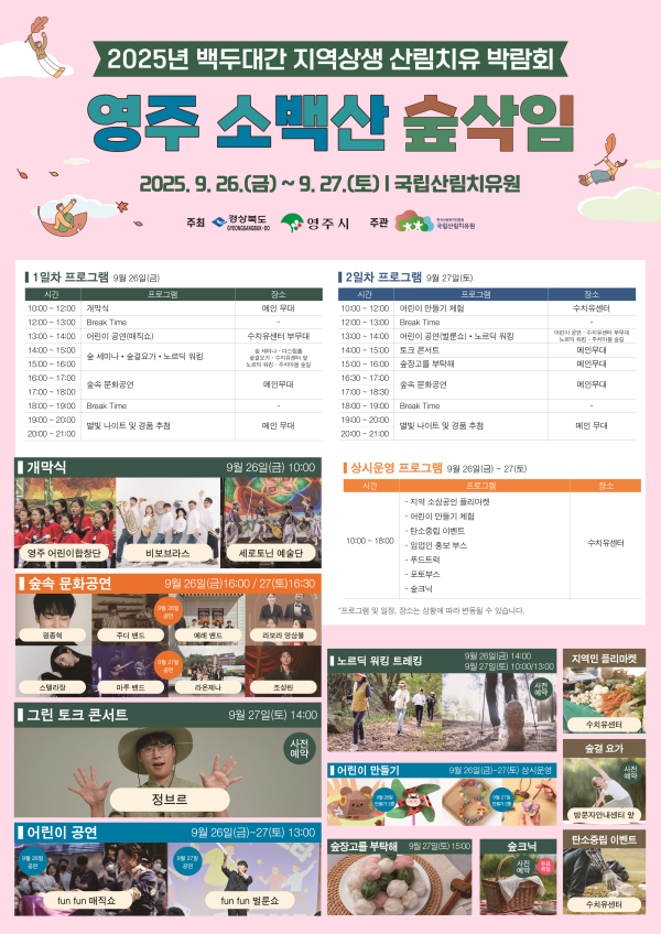 ‘2025년 백두대간 지역상생 산림치유박람회’ 포스터.