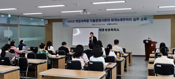 ‘2025년 계정과목별 지출증명서류와 회계&세무처리 실무교육’ 개최