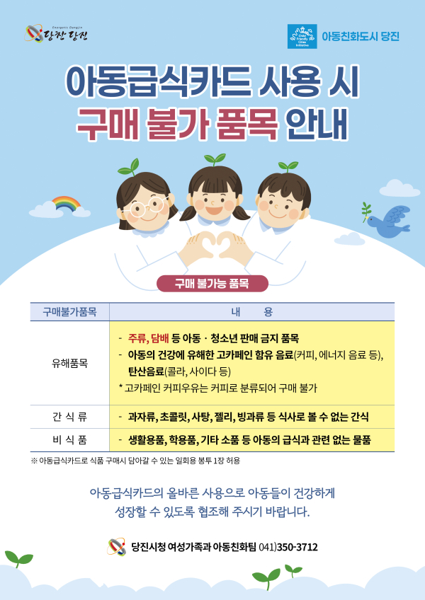 아동급식카드 구매불가 품목 안내문