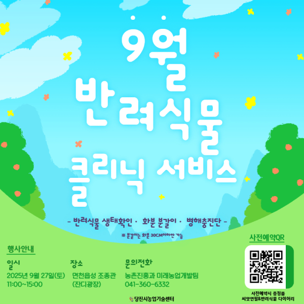 반려식물 클리닉서비스 운영