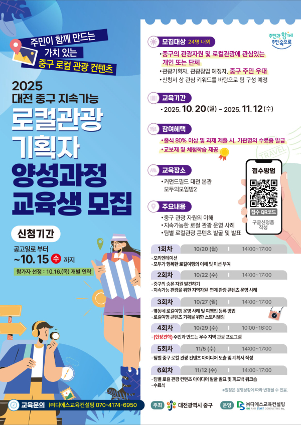 지속가능 로컬관광 기획자 양성과정 홍보 포스터