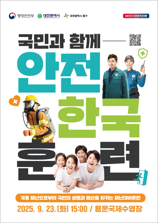 2025년 재난대응 안전한국훈련 포스터