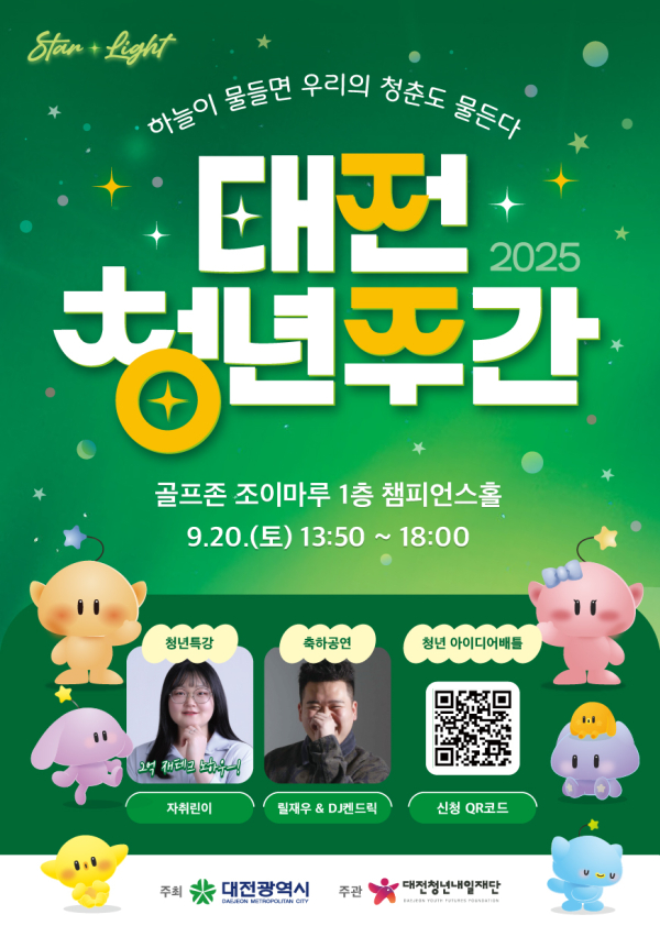 2025 대전 청년주간 포스터