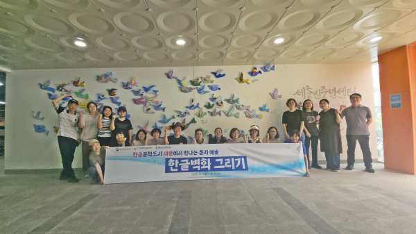 신중년과 함께 ‘한글 벽화 프로젝트 진행 단체사진