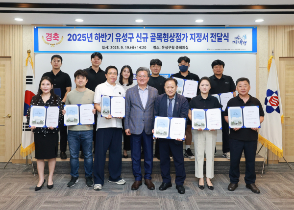 19일, 정용래 유성구청장이 하반기에 신규 지정된 13개 구역의 신규 골목형상점가에 지정서를 전달하고 기념촬영