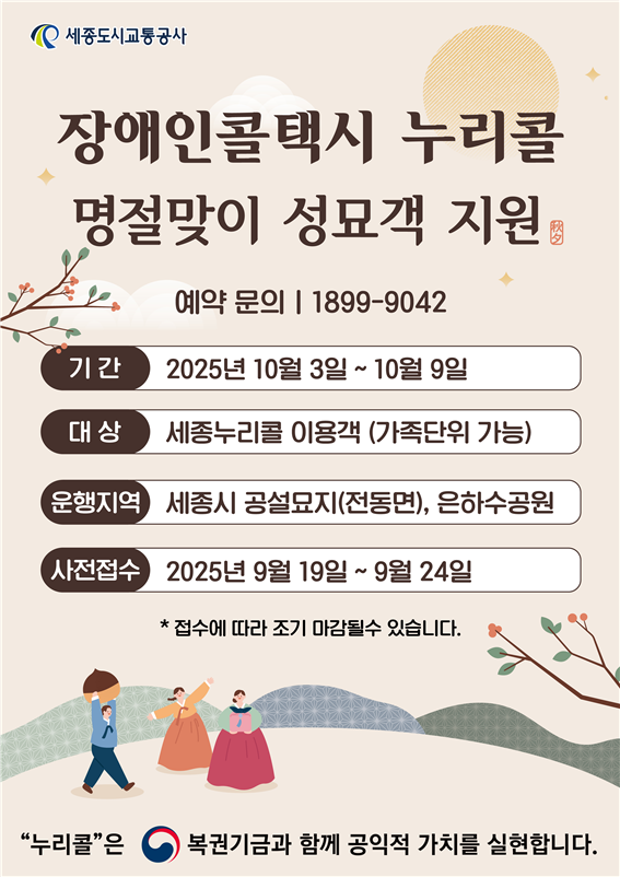 추석맞이 교통약자 성묘 이동지원 서비스 운영 안내문
